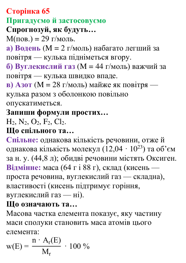 Відповідь до рубрики «Пригадуємо й застосовуємо» (с. 65) з хімії для 8 класу (Ярошенко, 2025): Відносна густина газів...