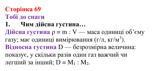 Відповідь до завдання 1 (с. 69) з хімії для 8 класу (Ярошенко, 2025): Відносна густина газів, обчислення з її використанням