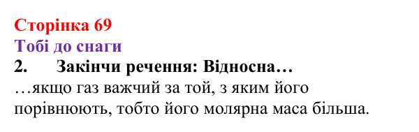 Відповідь до завдання 2 (с. 69) з хімії для 8 класу (Ярошенко, 2025): Відносна густина газів, обчислення з її використанням