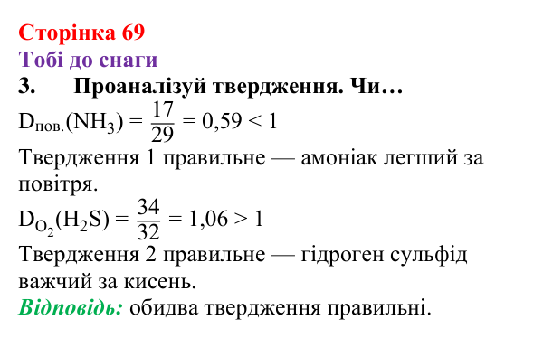 Відповідь до завдання 3 (с. 69) з хімії для 8 класу (Ярошенко, 2025): Відносна густина газів, обчислення з її використанням