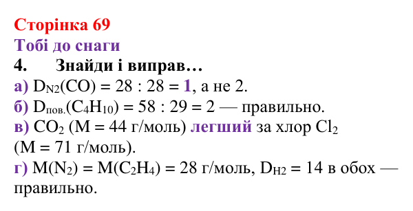 Відповідь до завдання 4 (с. 69) з хімії для 8 класу (Ярошенко, 2025): Відносна густина газів, обчислення з її використанням