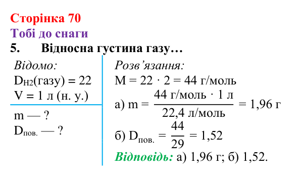 Відповідь до завдання 5 (с. 70) з хімії для 8 класу (Ярошенко, 2025): Відносна густина газів, обчислення з її використанням
