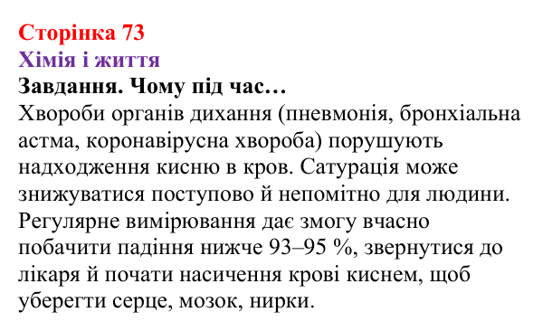 Відповідь до завдання рубрики «Хімія і життя» (с. 73) з хімії для 8 класу (Ярошенко, 2025): Кисень як найважливіший газ життя