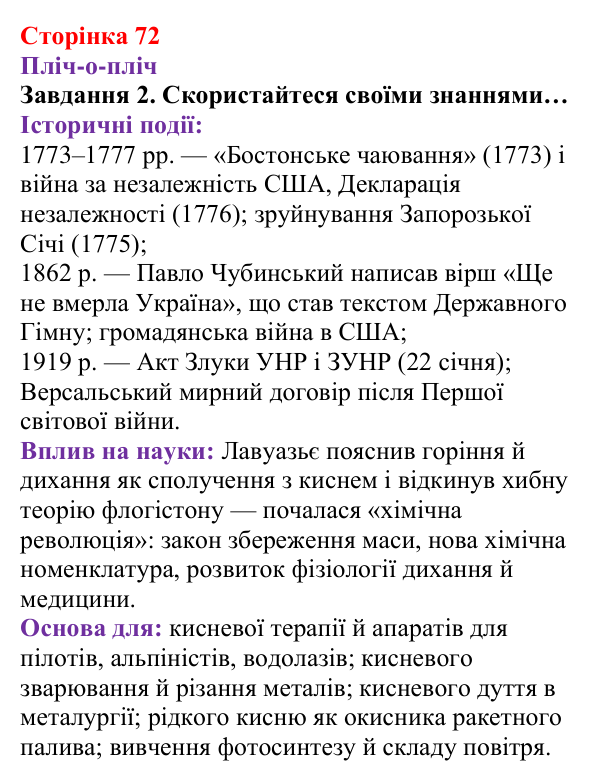 Відповідь до завдання 2 (с. 72) з хімії для 8 класу (Ярошенко, 2025): Кисень як найважливіший газ життя