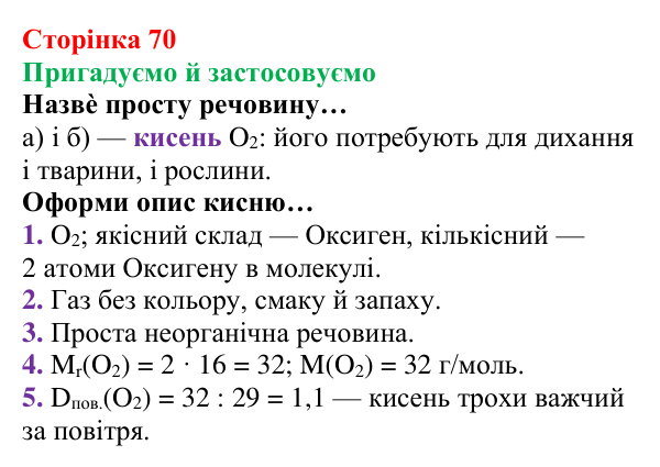 Відповідь до рубрики «Пригадуємо й застосовуємо» (с. 70) з хімії для 8 класу (Ярошенко, 2025): Кисень як найважливіший газ...