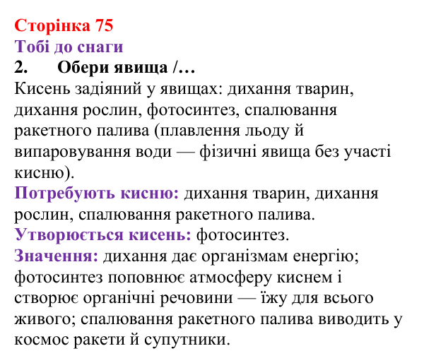 Відповідь до завдання 2 (с. 75) з хімії для 8 класу (Ярошенко, 2025): Кисень як найважливіший газ життя