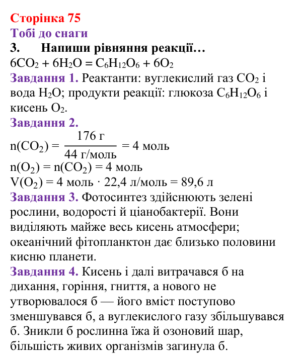 Відповідь до завдання 3 (с. 75) з хімії для 8 класу (Ярошенко, 2025): Кисень як найважливіший газ життя