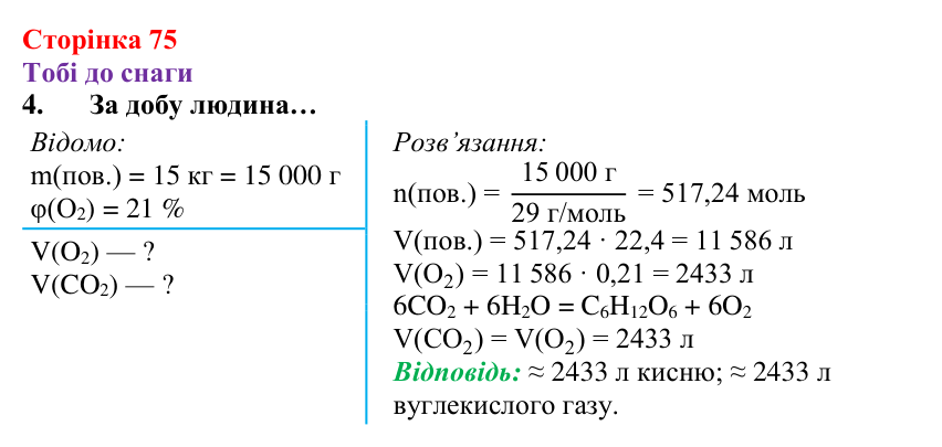 Відповідь до завдання 4 (с. 75) з хімії для 8 класу (Ярошенко, 2025): Кисень як найважливіший газ життя