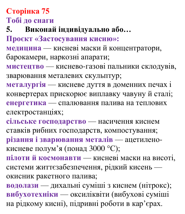 Відповідь до завдання 5 (с. 75) з хімії для 8 класу (Ярошенко, 2025): Кисень як найважливіший газ життя