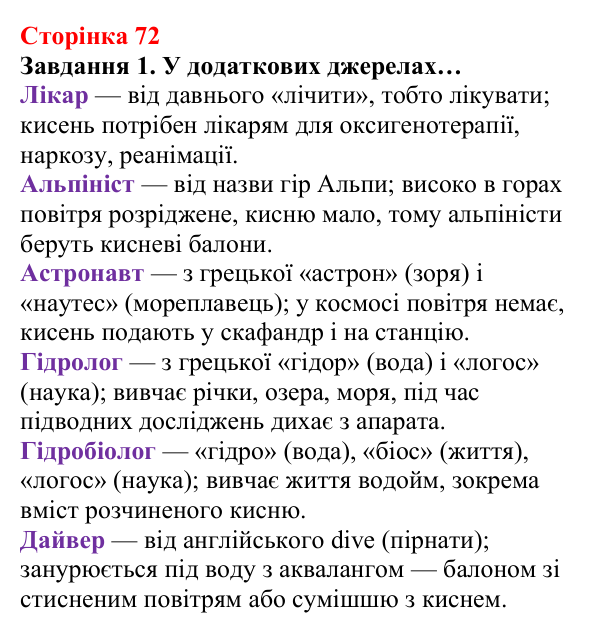 Відповідь до завдання 1 (с. 72) з хімії для 8 класу (Ярошенко, 2025): Кисень як найважливіший газ життя