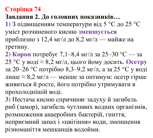 Відповідь до завдання 2 (с. 74) з хімії для 8 класу (Ярошенко, 2025): Кисень як найважливіший газ життя