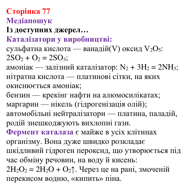 Відповідь до рубрики «Медіапошук» (с. 77) з хімії для 8 класу (Ярошенко, 2025): Як добути і зібрати кисень