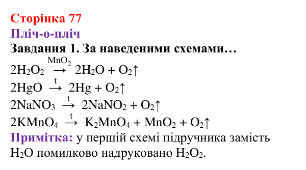 Відповідь до завдання 1 (с. 77) з хімії для 8 класу (Ярошенко, 2025): Як добути і зібрати кисень