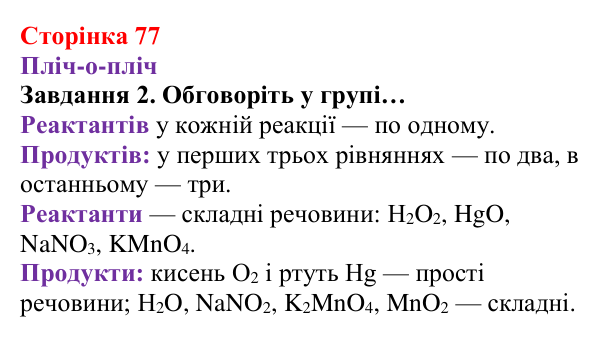 Відповідь до завдання 2 (с. 77) з хімії для 8 класу (Ярошенко, 2025): Як добути і зібрати кисень