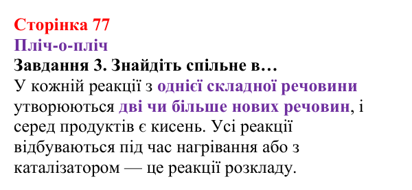 Відповідь до завдання 3 (с. 77) з хімії для 8 класу (Ярошенко, 2025): Як добути і зібрати кисень