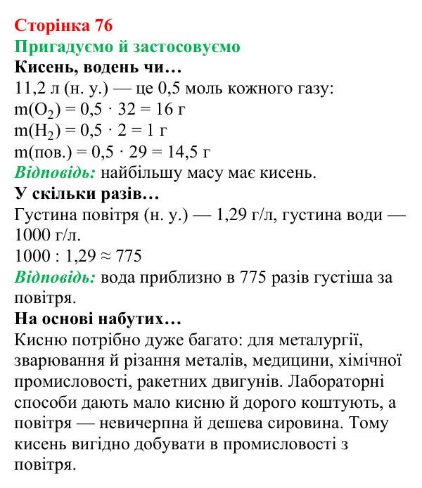 Відповідь до рубрики «Пригадуємо й застосовуємо» (с. 76) з хімії для 8 класу (Ярошенко, 2025): Як добути і зібрати кисень
