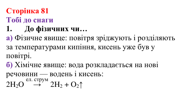 Відповідь до завдання 1 (с. 81) з хімії для 8 класу (Ярошенко, 2025): Як добути і зібрати кисень