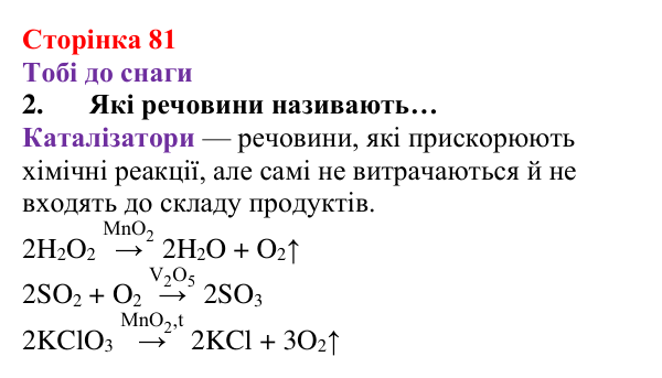 Відповідь до завдання 2 (с. 81) з хімії для 8 класу (Ярошенко, 2025): Як добути і зібрати кисень