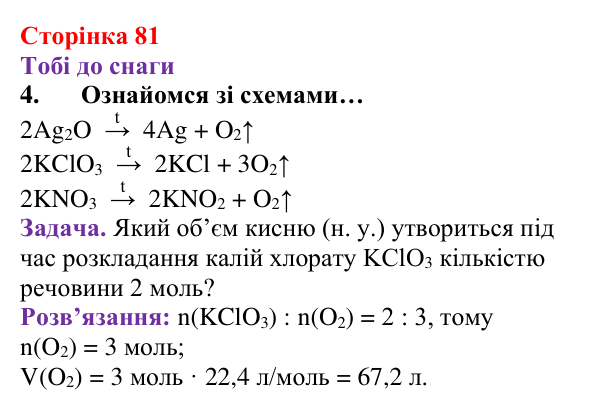 Відповідь до завдання 4 (с. 81) з хімії для 8 класу (Ярошенко, 2025): Як добути і зібрати кисень