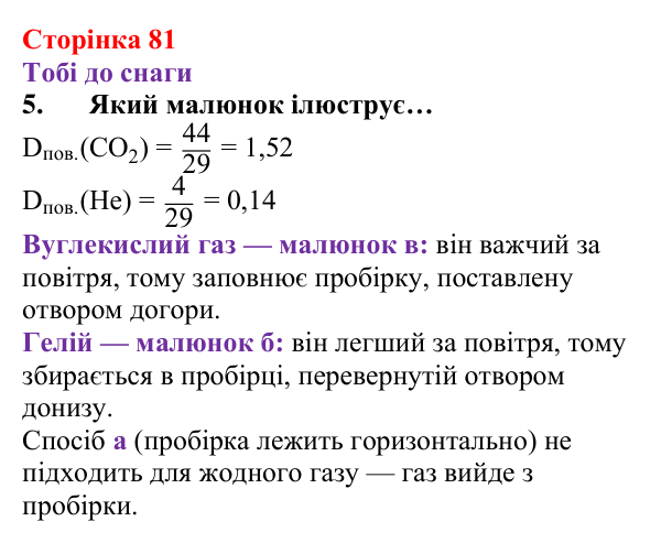 Відповідь до завдання 5 (с. 81) з хімії для 8 класу (Ярошенко, 2025): Як добути і зібрати кисень