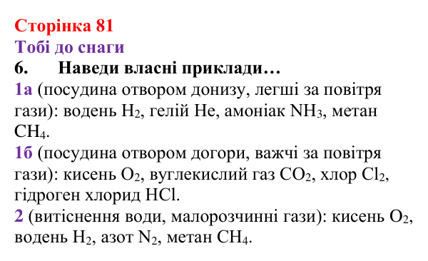 Відповідь до завдання 6 (с. 81) з хімії для 8 класу (Ярошенко, 2025): Як добути і зібрати кисень