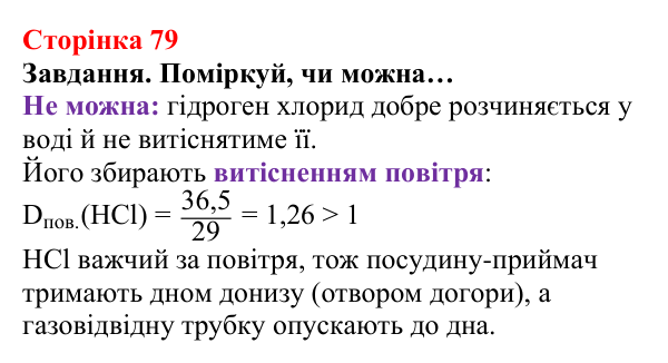 Відповідь до завдання (с. 79) з хімії для 8 класу (Ярошенко, 2025): Як добути і зібрати кисень