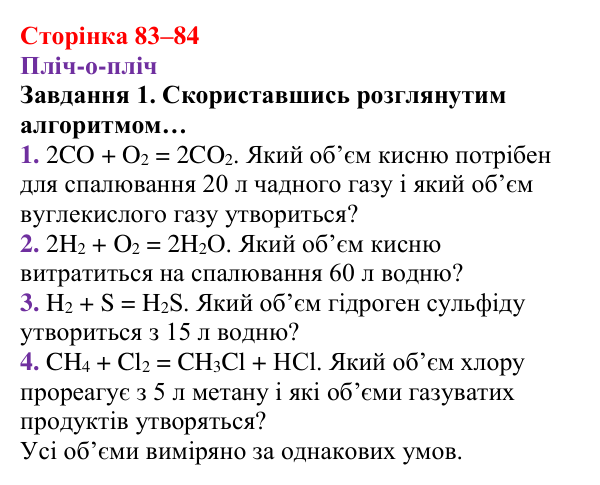 Відповідь до завдання 1 (с. 83–84) з хімії для 8 класу (Ярошенко, 2025): Закон об’ємних відношень газів