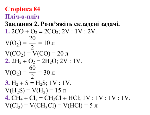 Відповідь до завдання 2 (с. 84) з хімії для 8 класу (Ярошенко, 2025): Закон об’ємних відношень газів