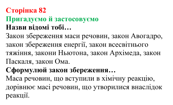 Відповідь до рубрики «Пригадуємо й застосовуємо» (с. 82) з хімії для 8 класу (Ярошенко, 2025): Закон об’ємних відношень газів