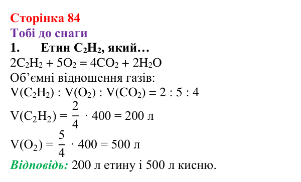 Відповідь до завдання 1 (с. 84) з хімії для 8 класу (Ярошенко, 2025): Закон об’ємних відношень газів