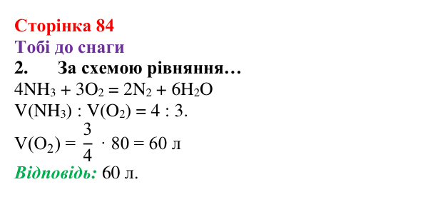 Відповідь до завдання 2 (с. 84) з хімії для 8 класу (Ярошенко, 2025): Закон об’ємних відношень газів