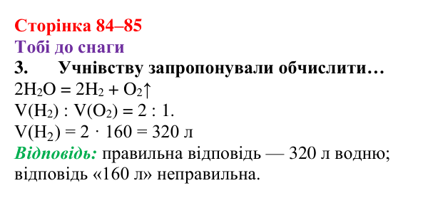Відповідь до завдання 3 (с. 84–85) з хімії для 8 класу (Ярошенко, 2025): Закон об’ємних відношень газів