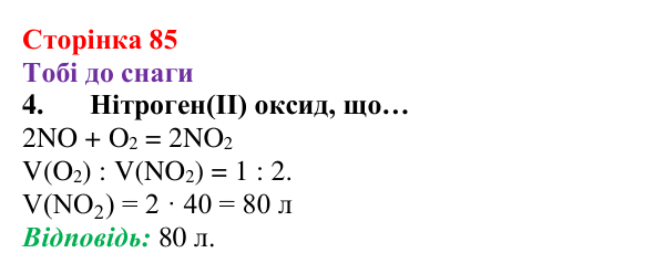 Відповідь до завдання 4 (с. 85) з хімії для 8 класу (Ярошенко, 2025): Закон об’ємних відношень газів