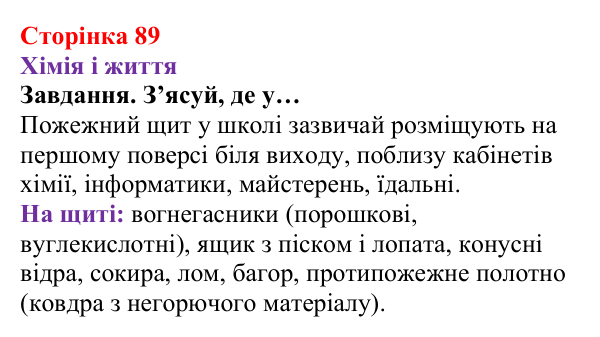 Відповідь до завдання рубрики «Хімія і життя» (с. 89) з хімії для 8 класу (Ярошенко, 2025): Кисень і горіння