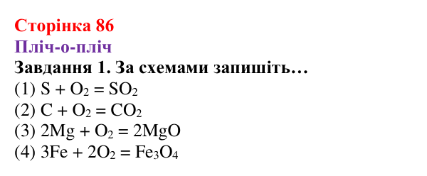 Відповідь до завдання 1 (с. 86) з хімії для 8 класу (Ярошенко, 2025): Кисень і горіння