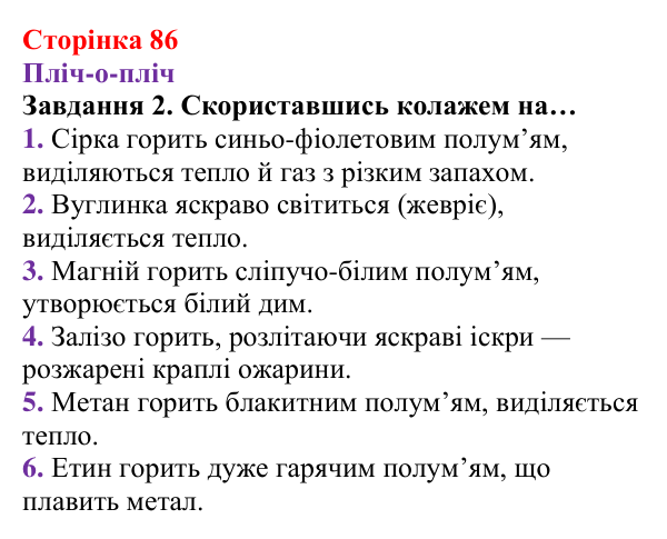 Відповідь до завдання 2 (с. 86) з хімії для 8 класу (Ярошенко, 2025): Кисень і горіння