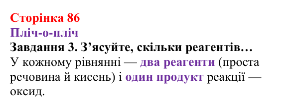 Відповідь до завдання 3 (с. 86) з хімії для 8 класу (Ярошенко, 2025): Кисень і горіння