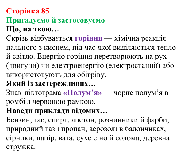 Відповідь до рубрики «Пригадуємо й застосовуємо» (с. 85) з хімії для 8 класу (Ярошенко, 2025): Кисень і горіння