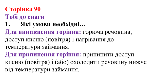 Відповідь до завдання 1 (с. 90) з хімії для 8 класу (Ярошенко, 2025): Кисень і горіння