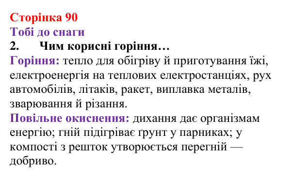 Відповідь до завдання 2 (с. 90) з хімії для 8 класу (Ярошенко, 2025): Кисень і горіння