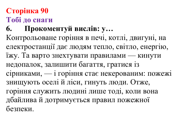 Відповідь до завдання 6 (с. 90) з хімії для 8 класу (Ярошенко, 2025): Кисень і горіння