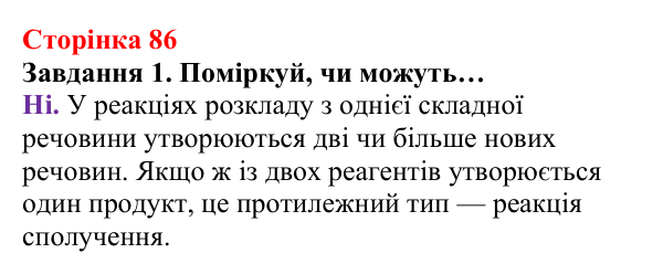 Відповідь до завдання 1 (с. 86) з хімії для 8 класу (Ярошенко, 2025): Кисень і горіння