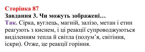 Відповідь до завдання 3 (с. 87) з хімії для 8 класу (Ярошенко, 2025): Кисень і горіння