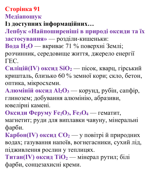 Відповідь до рубрики «Медіапошук» (с. 91) з хімії для 8 класу (Ярошенко, 2025): Поняття про оксиди. Взаємодія оксидів з водою