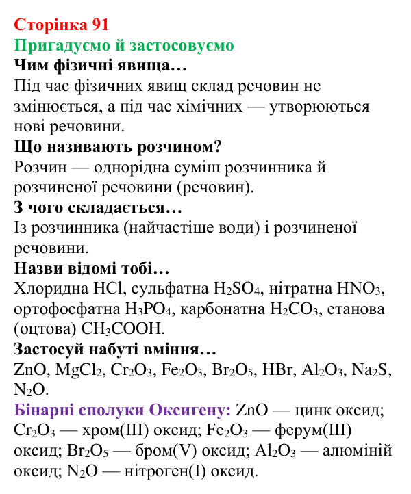 Відповідь до рубрики «Пригадуємо й застосовуємо» (с. 91) з хімії для 8 класу (Ярошенко, 2025): Поняття про оксиди...