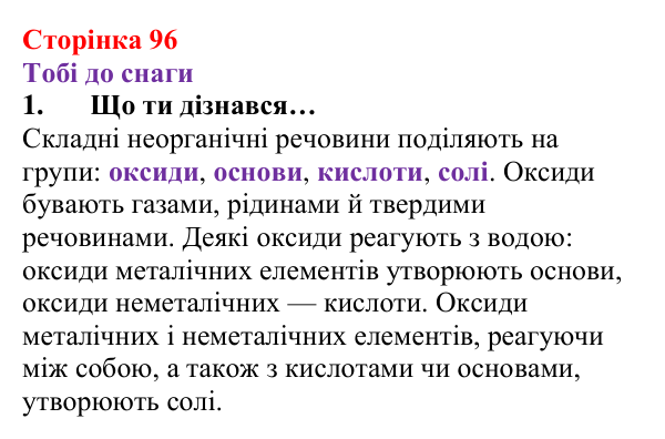 Відповідь до завдання 1 (с. 96) з хімії для 8 класу (Ярошенко, 2025): Поняття про оксиди. Взаємодія оксидів з водою