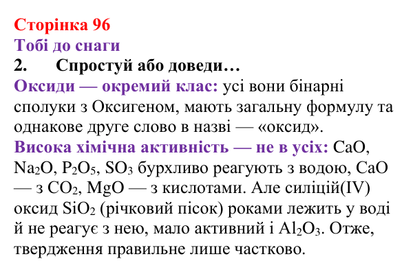 Відповідь до завдання 2 (с. 96) з хімії для 8 класу (Ярошенко, 2025): Поняття про оксиди. Взаємодія оксидів з водою