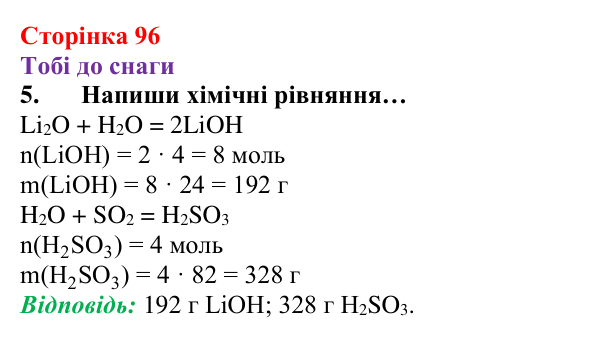 Відповідь до завдання 5 (с. 96) з хімії для 8 класу (Ярошенко, 2025): Поняття про оксиди. Взаємодія оксидів з водою