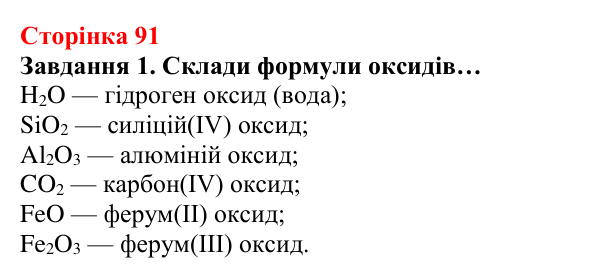 Відповідь до завдання 1 (с. 91) з хімії для 8 класу (Ярошенко, 2025): Поняття про оксиди. Взаємодія оксидів з водою