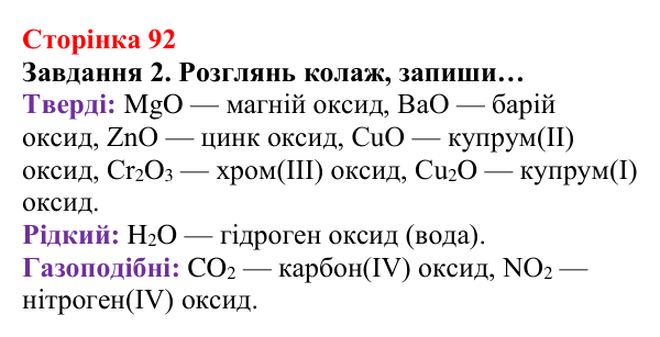 Відповідь до завдання 2 (с. 92) з хімії для 8 класу (Ярошенко, 2025): Поняття про оксиди. Взаємодія оксидів з водою